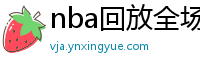 nba回放全场录像高清